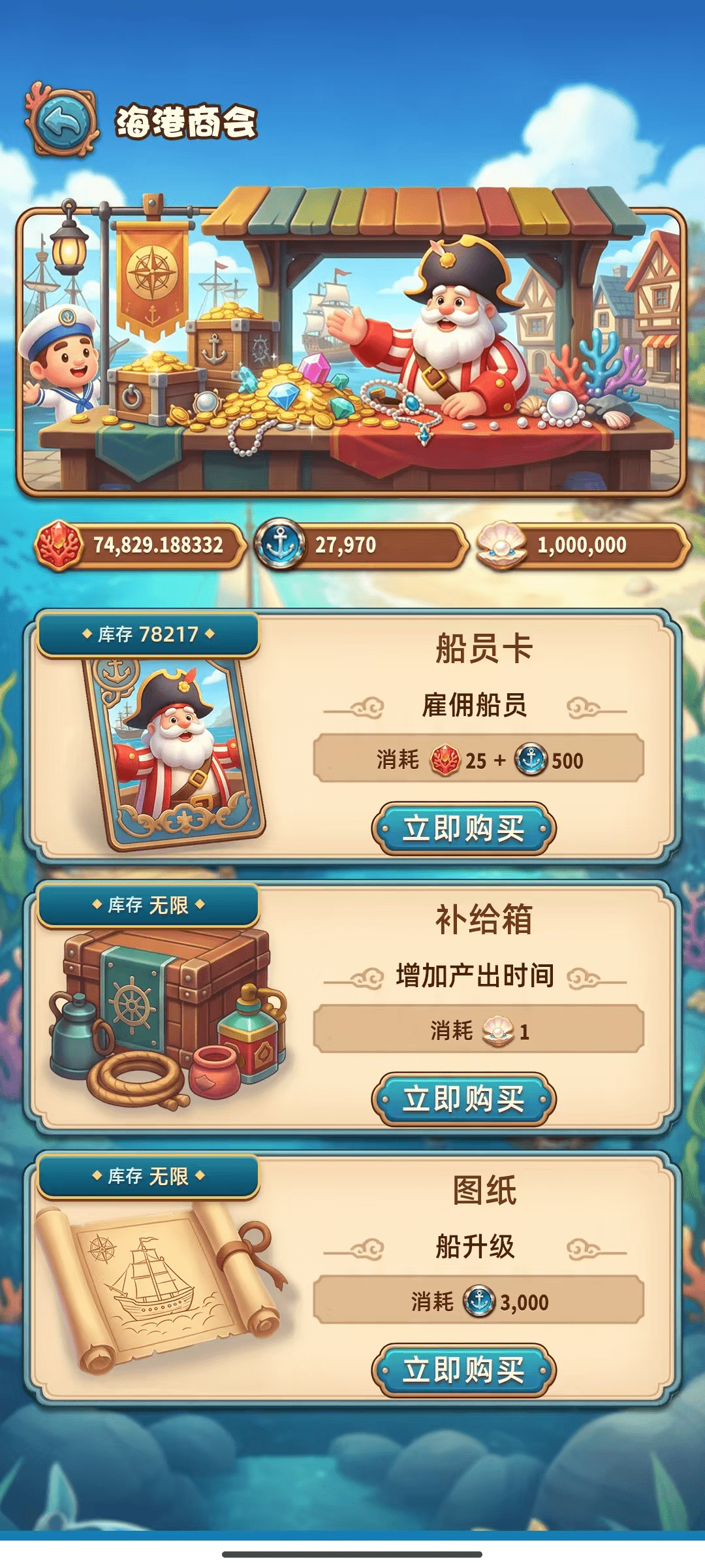 航海商城中的船员卡、补给箱与图纸